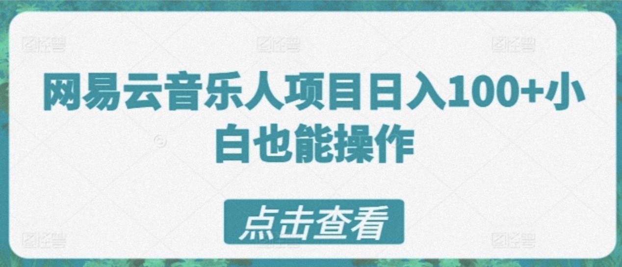 網易雲音樂人計劃操作簡單短期見效日50-100