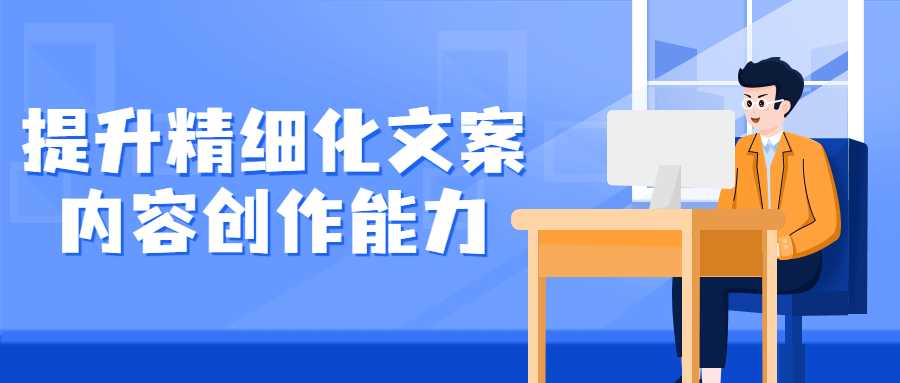 短視頻文案課程：提升精細化文案內容創作能力