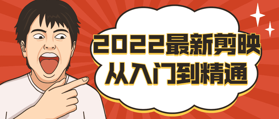 視頻精品課程：2022最新剪映從入門到精通