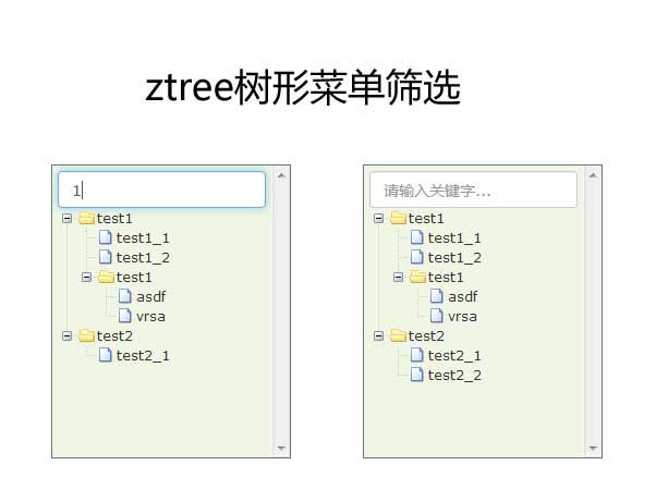 ztree樹形文件夾菜單篩選插件