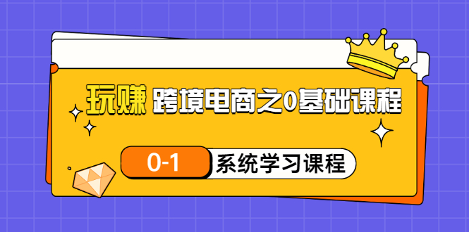 朱哥的玩賺跨境電商之0基礎課程