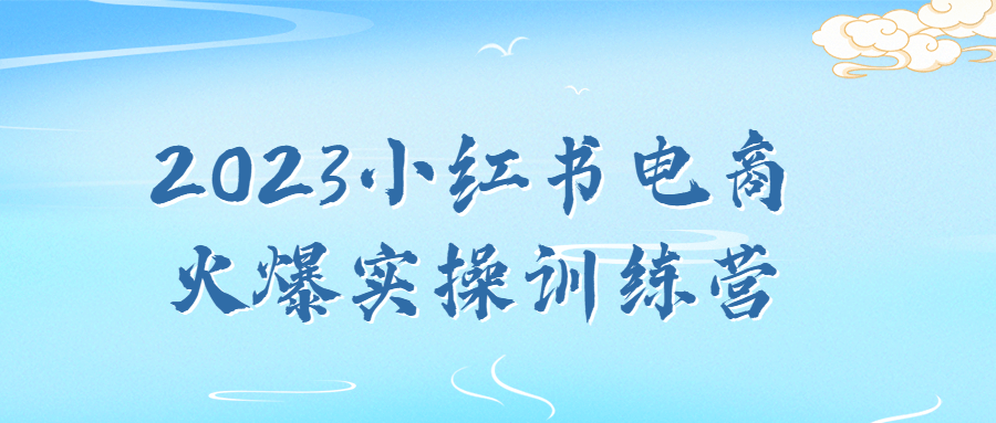 小紅書運營課程：2023小紅書電商火爆實操訓練營