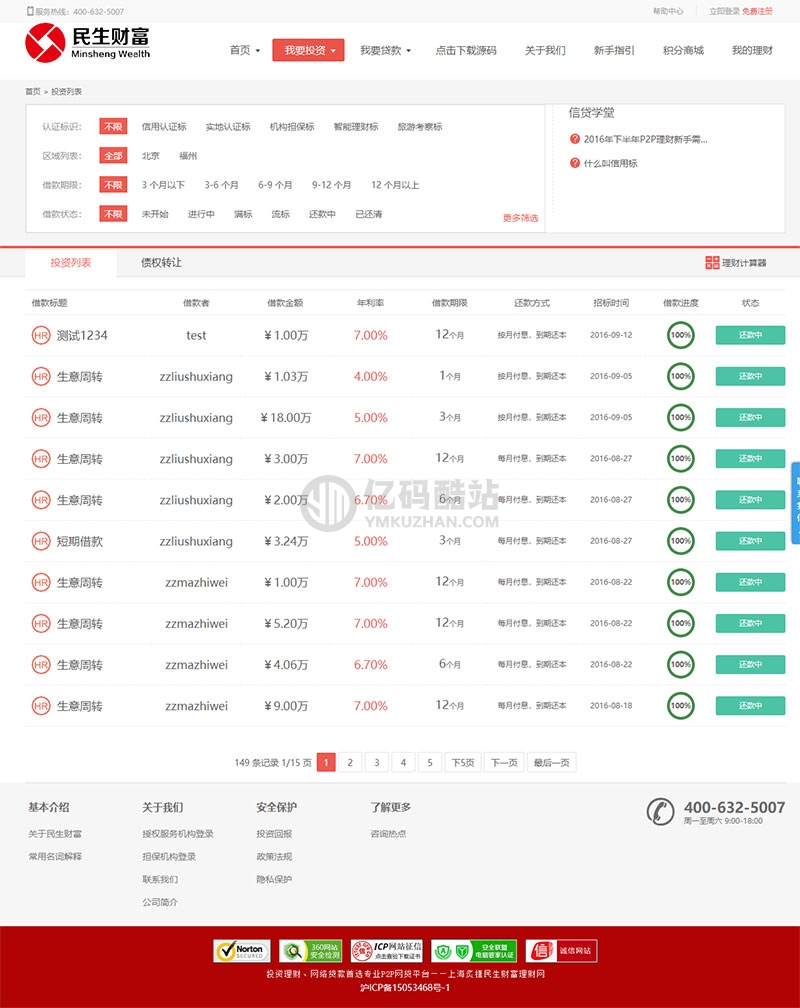 民生財富方維3.4專業P2P網絡貸款借貸系統投資理財平臺網站源碼插圖2