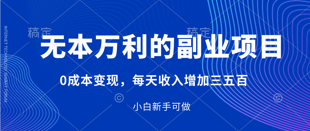 每天收入增加三五百的無本萬利的副業項目0成本變現