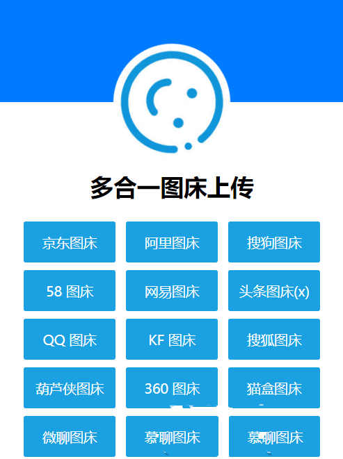 多合一圖牀系統源碼 – QQ圖牀/搜狗圖牀/頭條圖牀/阿里圖牀/網易圖牀