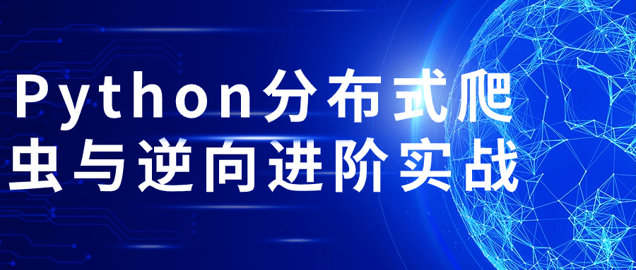 Python精品課程：Python分佈式爬蟲與逆向進階實戰