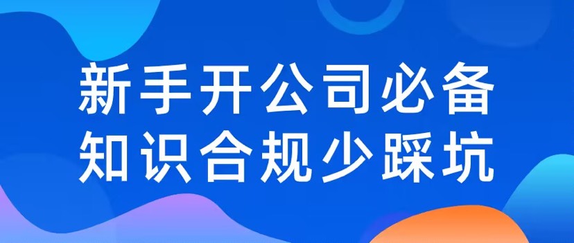 價值999課程新手開公司必備知識合規少踩坑