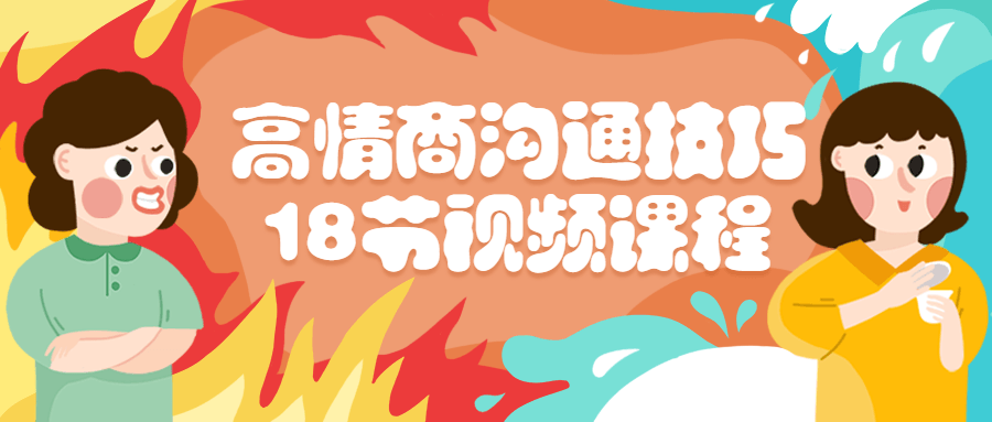 情商精品課程：高情商溝通技巧18節視頻課程