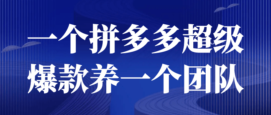 拼多多運營課程：一個拼多多超級爆款養一個團隊