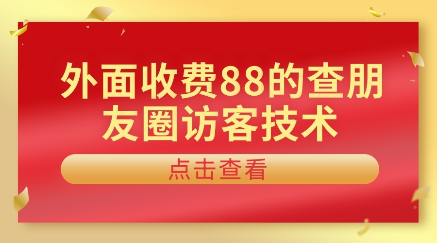 查看朋友圈訪客技術