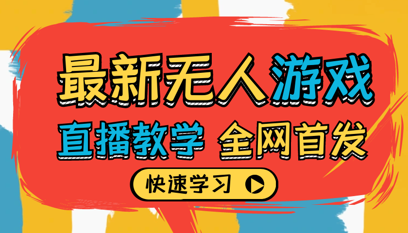 2024最新無人遊戲直播教學超詳細解說助你日入1000+！