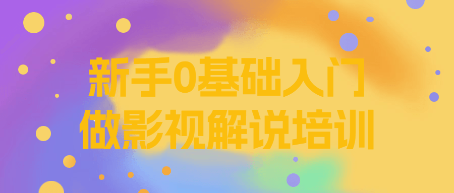 抖音短視頻解說課程：新手0基礎入門做影視解說培訓