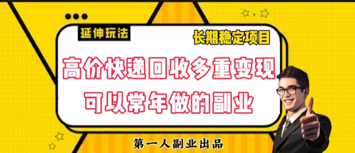 年底小白也能做的項目：高價快遞迴收項目可以常年做的副業