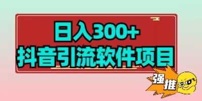 全網首發日入300+抖音引流軟件項目