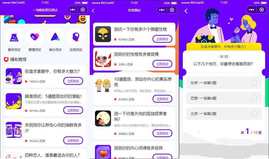 趣味測試微信小程序源碼 包含多種評測與流量主功能