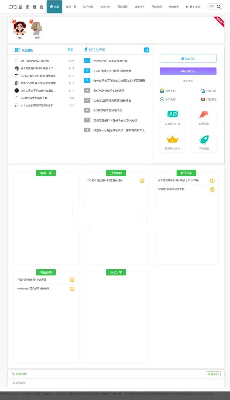 最新emlog高仿QQ國標網站模板