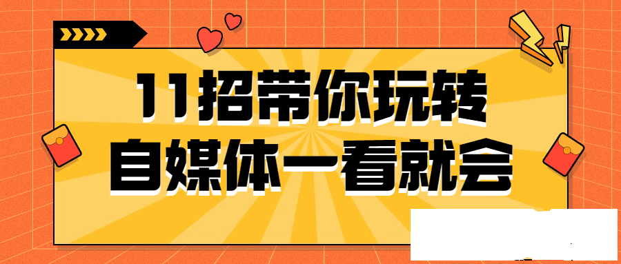 自媒體金牌課程：11招帶你玩轉自媒體一看就會