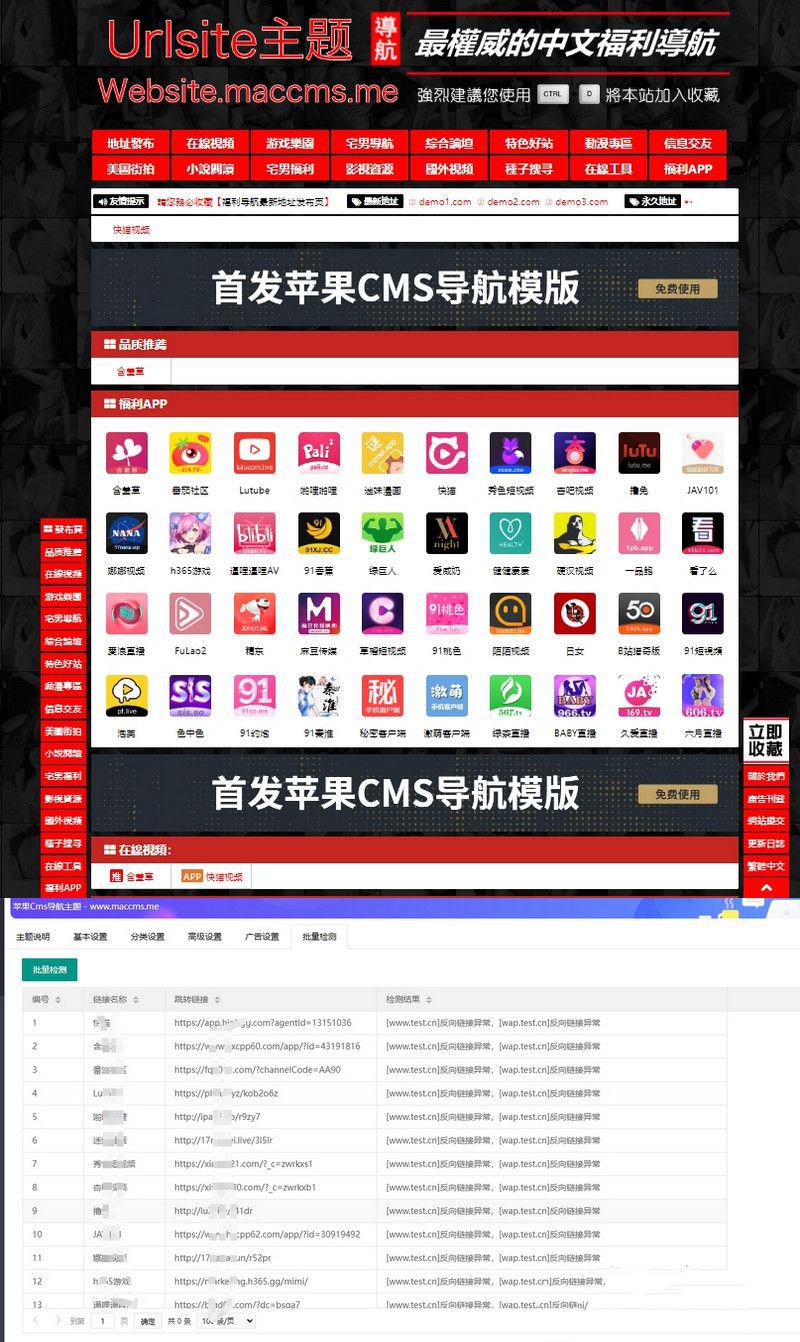 蘋果cms導航模版支持批量檢測