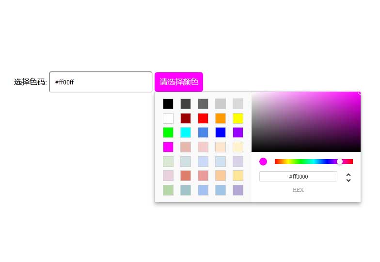 js顏色選擇色碼拾取插件
