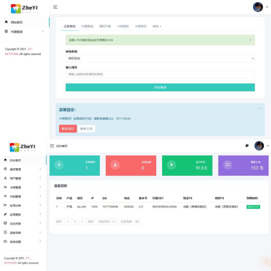 2023最新ZYI PHP授權系統源碼開心去授權版