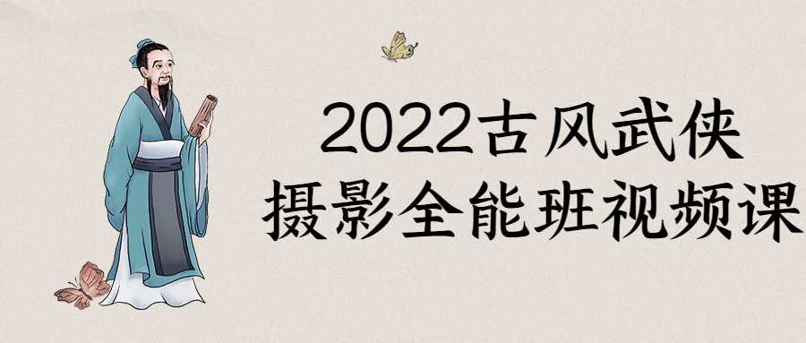 精品攝影課程：2022古風武俠攝影全能班視頻課