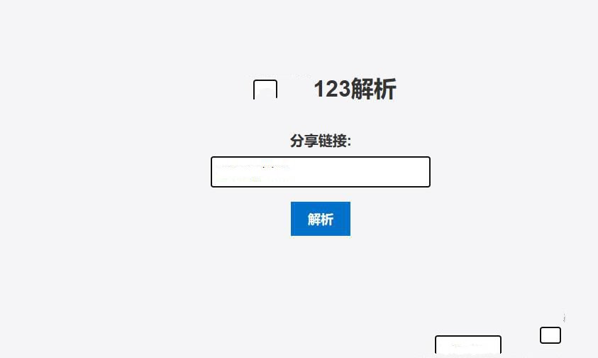 單文件123網盤在線解析PHP源碼