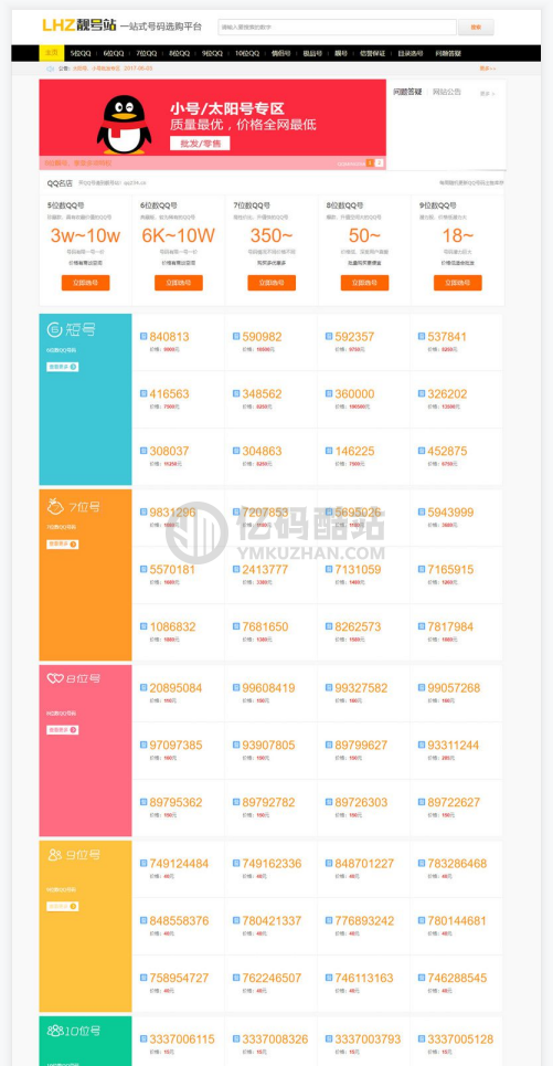QQ號碼交易平臺網站源碼遊戲號買賣程序模板源碼-網絡賬號在線發佈交易+WAP手機版