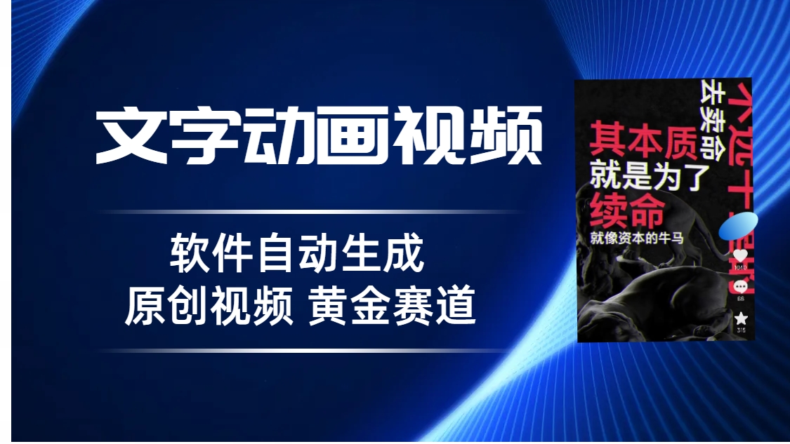 普通人切入抖音的黃金賽道軟件自動生成文字動畫視頻3天15個作品漲粉5000