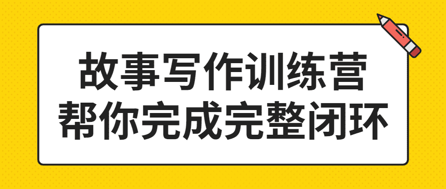 敘事訓練營精品課程：故事寫作訓練營幫你完成完整閉環