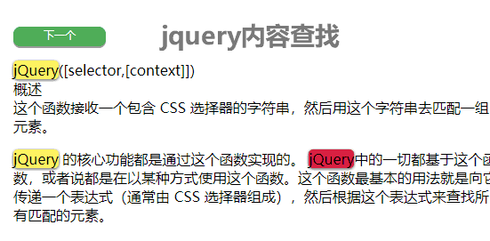 jQuery仿Word查找結果高亮顯示代碼