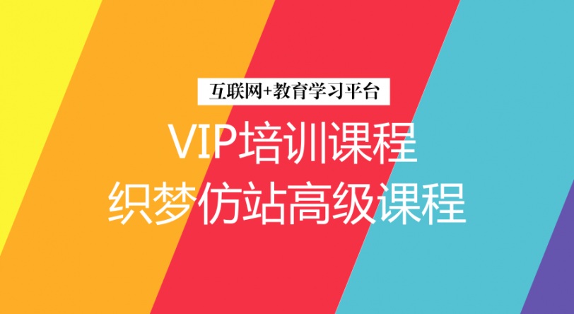 織夢仿站模型設計20課VIP培訓課程