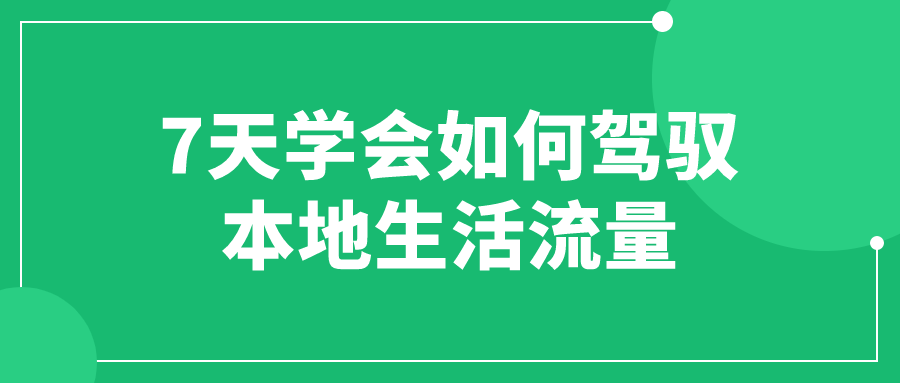 本地思域流量課程：7天學會如何駕馭本地生活流量