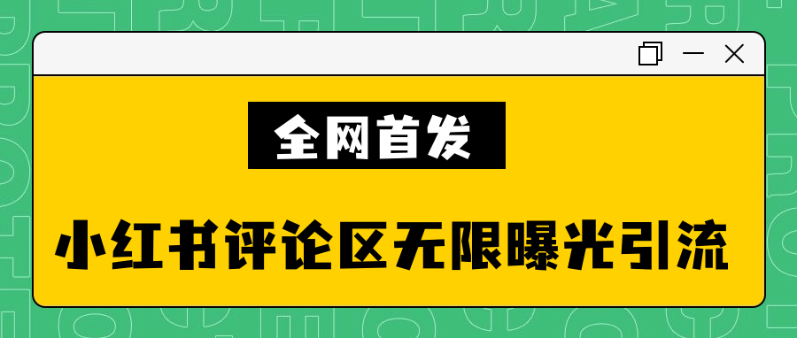 全網首發小紅書評論區無限曝光引流技術