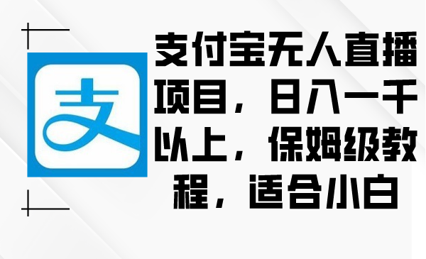 支付寶無人直播項目日入一千以上保姆級教程