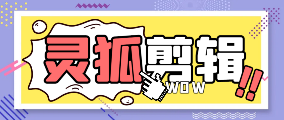 外面收費388的靈狐視頻AI剪輯+去水印裁剪+視頻 分割+批量合成+智能混剪