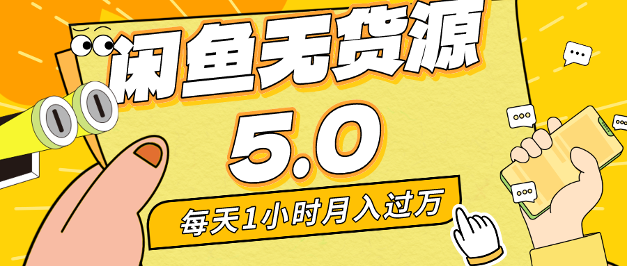 閒魚無貨源5.0最新玩法每天兩小時 月入可觀