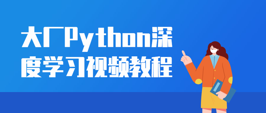 某大廠Python深度學習視頻教程