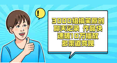 3000組搞笑原創聊天記錄 作品快速破10萬播放 多渠道變現