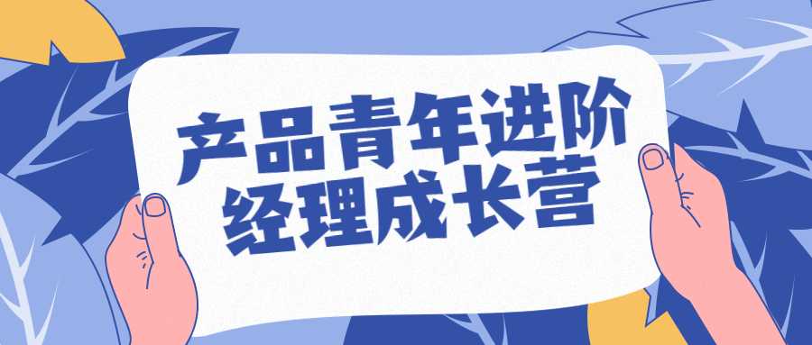 價值100元 抖音產品青年進階經理成長營