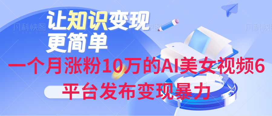 一個月漲粉10萬的AI美女視頻6平臺發佈變現