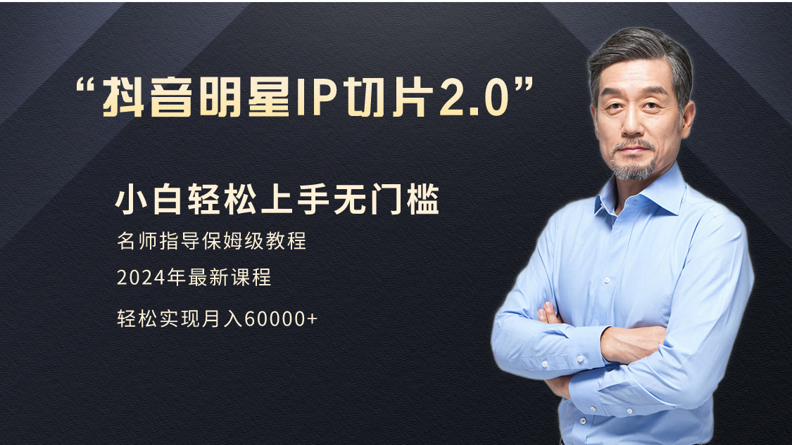 小白月入6W+明星網紅IP切片2.0爆單打法