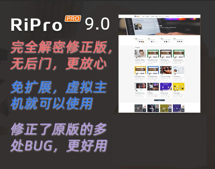 最新日主題Ripro9.0升級修正源碼下載+美化包+稀有插件