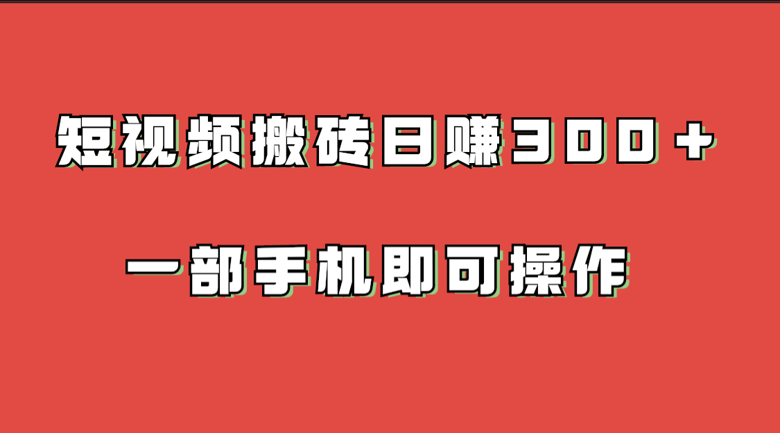 短視頻搬磚項目一部手機即可操作