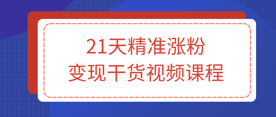 短視頻漲粉教程：21天精準漲粉變現乾貨視頻課程