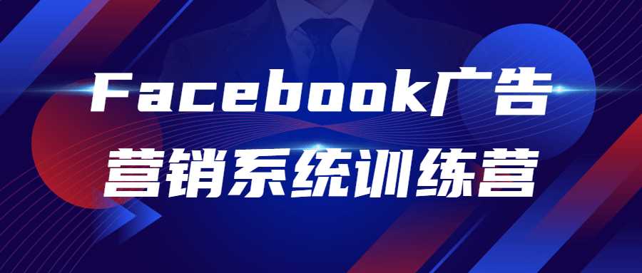 外貿廣告營銷課程：Facebook廣告營銷系統訓練營