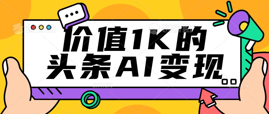 頭條AI寫作變現會複製粘貼就行每月5000+