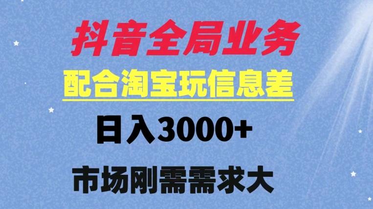 抖音全局業務配合淘寶玩法日入3000+ 可矩陣操作