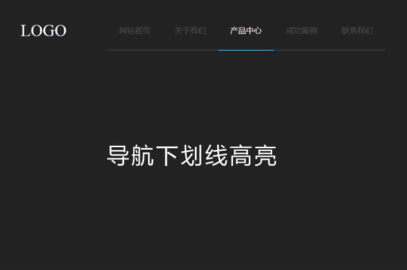 js導航標題下劃線高亮特效