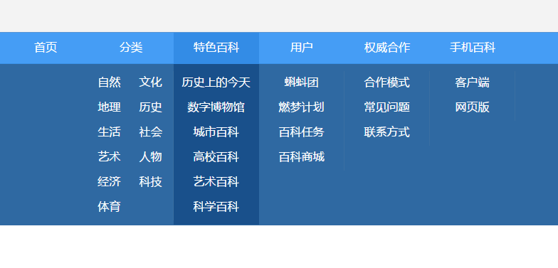 css仿百度百科下拉導航菜單代碼