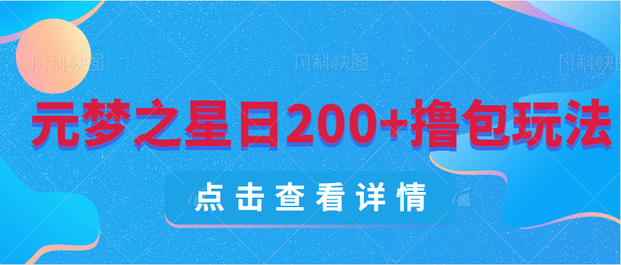 元夢之星合夥人完成日200+詳細攻略